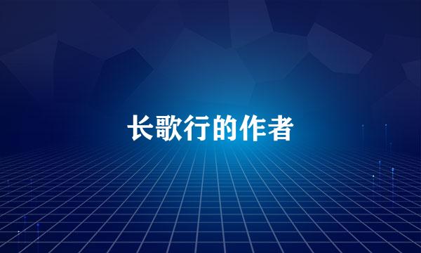 长歌行的作者