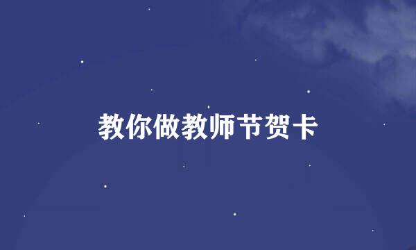 教你做教师节贺卡