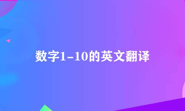 数字1-10的英文翻译