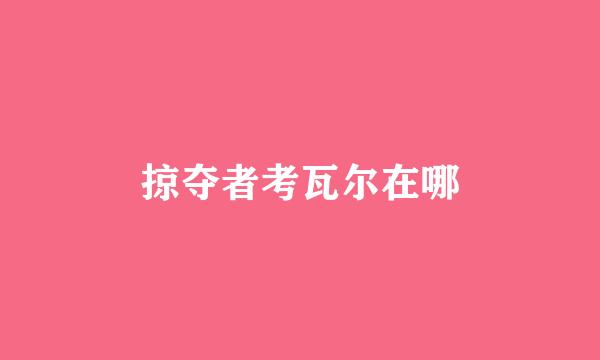 掠夺者考瓦尔在哪