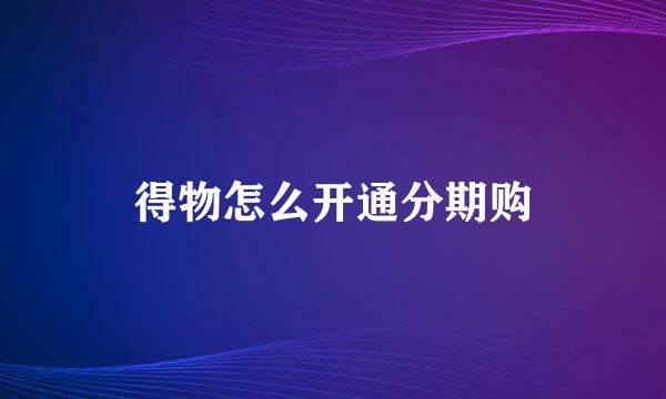 得物怎么开通分期购