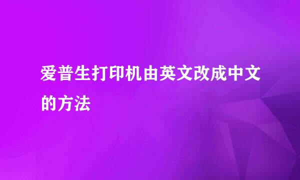 爱普生打印机由英文改成中文的方法