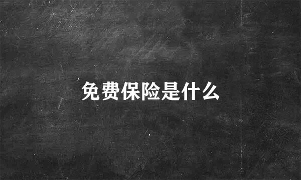 免费保险是什么