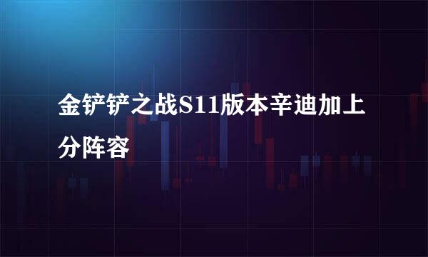 金铲铲之战S11版本辛迪加上分阵容