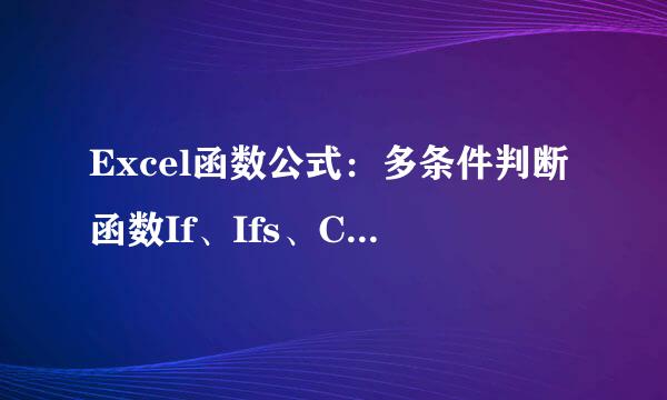 Excel函数公式：多条件判断函数If、Ifs、Choose