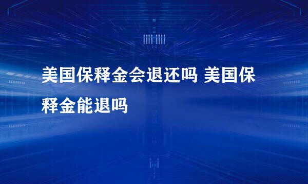美国保释金会退还吗 美国保释金能退吗