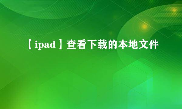 【ipad】查看下载的本地文件