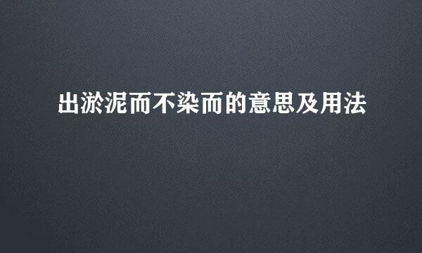 出淤泥而不染而的意思及用法