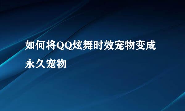 如何将QQ炫舞时效宠物变成永久宠物