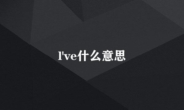 l've什么意思