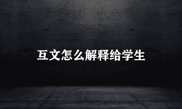 互文怎么解释给学生