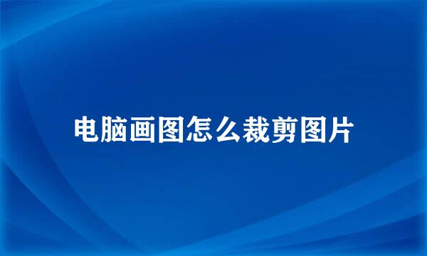 电脑画图怎么裁剪图片