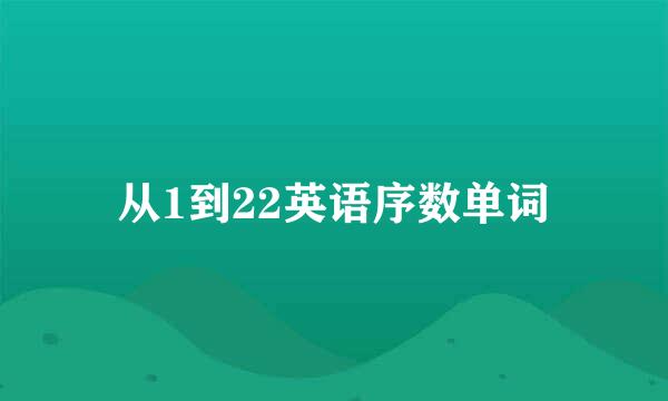 从1到22英语序数单词