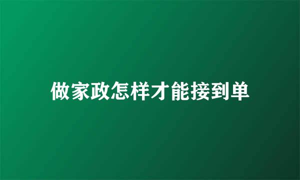 做家政怎样才能接到单