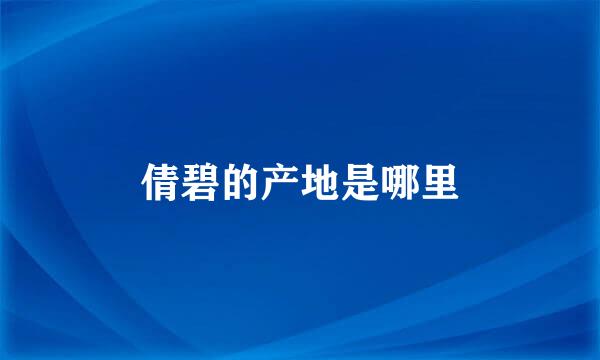 倩碧的产地是哪里