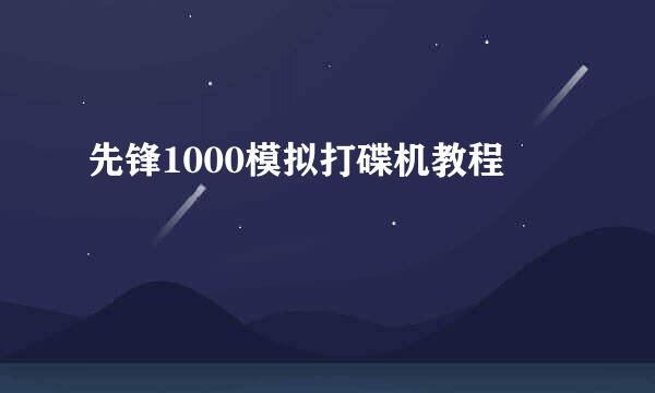 先锋1000模拟打碟机教程
