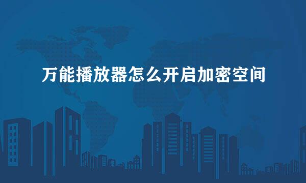 万能播放器怎么开启加密空间