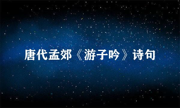 唐代孟郊《游子吟》诗句