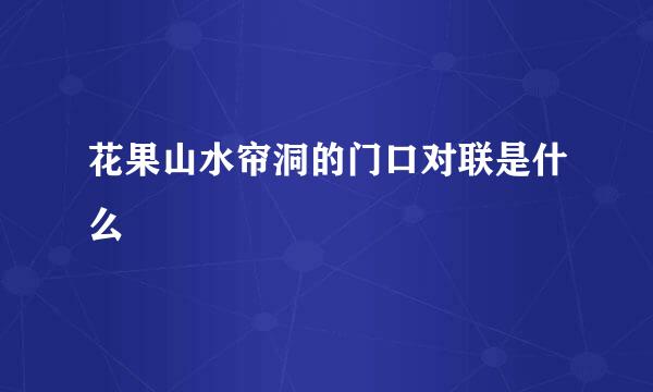 花果山水帘洞的门口对联是什么