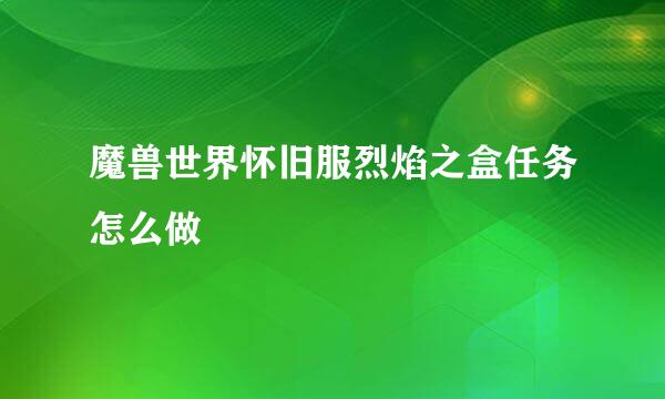 魔兽世界怀旧服烈焰之盒任务怎么做