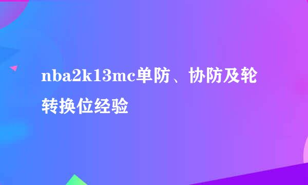 nba2k13mc单防、协防及轮转换位经验