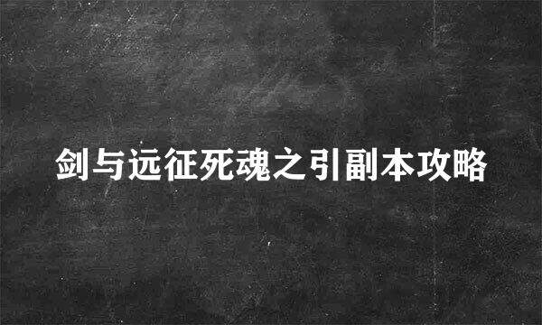 剑与远征死魂之引副本攻略