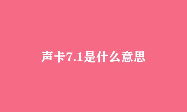 声卡7.1是什么意思