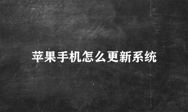 苹果手机怎么更新系统
