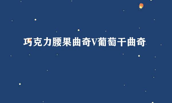 巧克力腰果曲奇V葡萄干曲奇