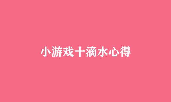 小游戏十滴水心得