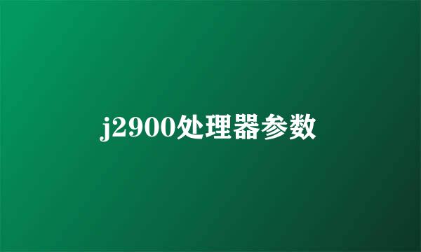 j2900处理器参数