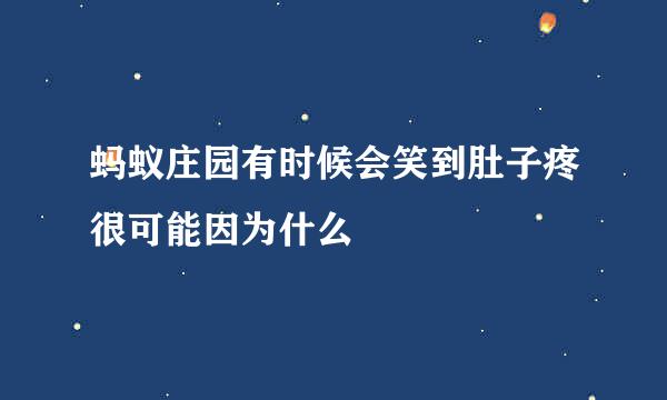 蚂蚁庄园有时候会笑到肚子疼很可能因为什么