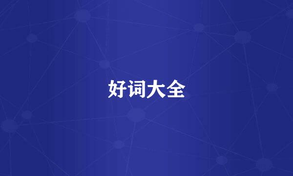 好词大全