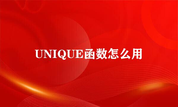 UNIQUE函数怎么用