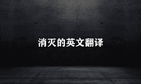 消灭的英文翻译