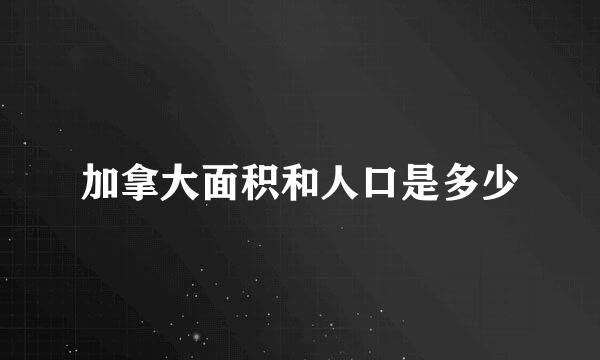 加拿大面积和人口是多少