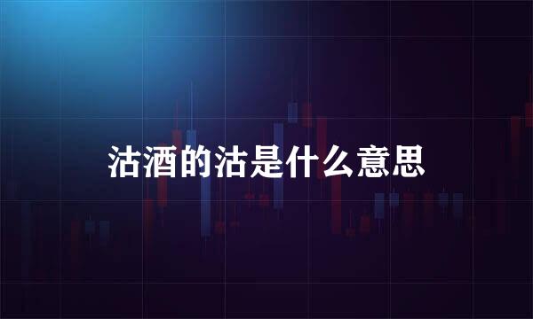 沽酒的沽是什么意思