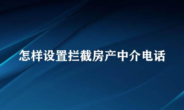 怎样设置拦截房产中介电话