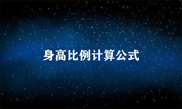 身高比例计算公式