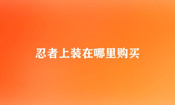 忍者上装在哪里购买