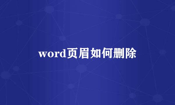word页眉如何删除