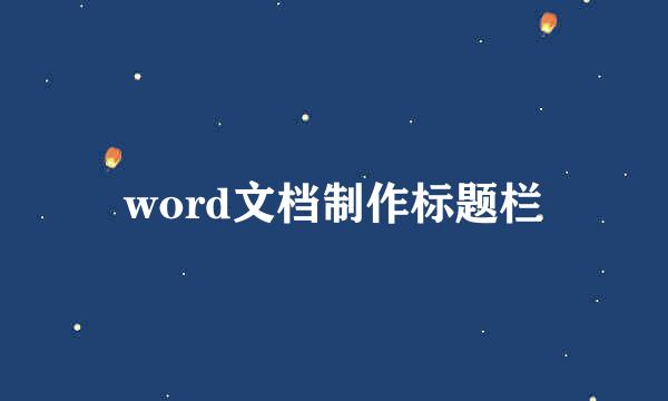 word文档制作标题栏