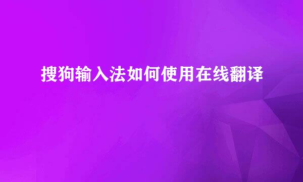 搜狗输入法如何使用在线翻译