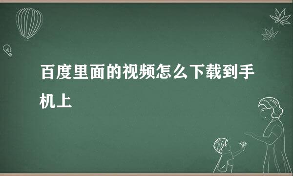 百度里面的视频怎么下载到手机上