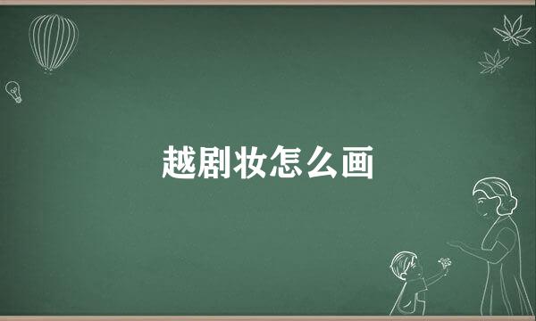 越剧妆怎么画