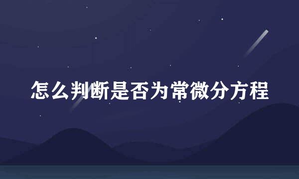 怎么判断是否为常微分方程
