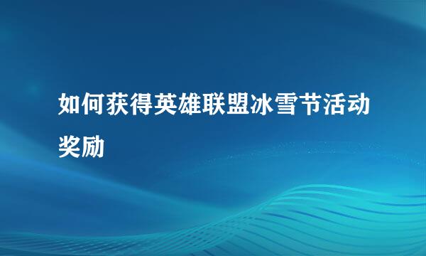 如何获得英雄联盟冰雪节活动奖励