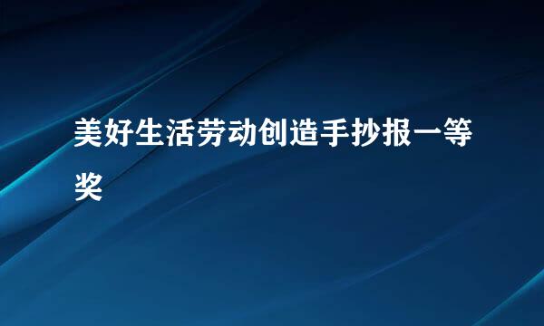 美好生活劳动创造手抄报一等奖
