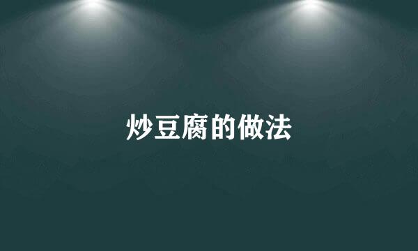 炒豆腐的做法