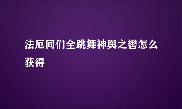 法厄同们全跳舞神舆之辔怎么获得